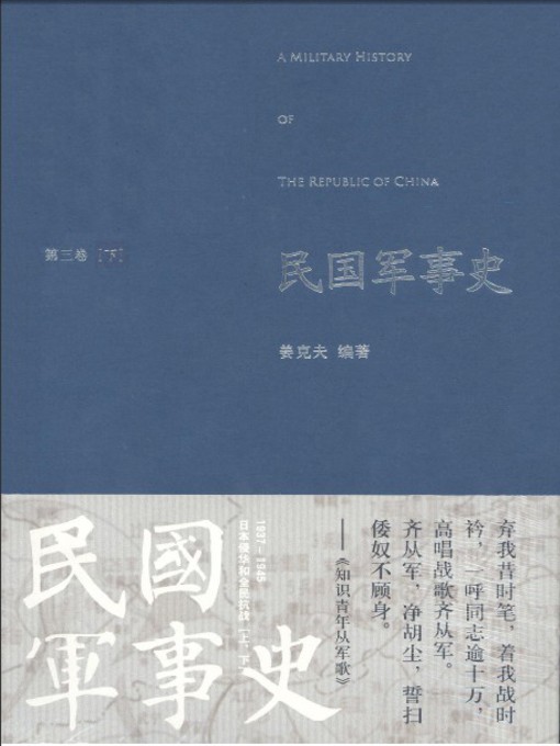 Title details for 民国军事史（第三卷下册） by 姜克夫 - Available